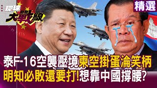 「全球軍力排名泰25 vs 柬95!」中國不出手 = 死路一條?柬國空軍掛零成笑柄 明知必敗還要打!想靠北京撐腰?|#精選 #環球大戰線 #寰宇新聞  @globalnewstw