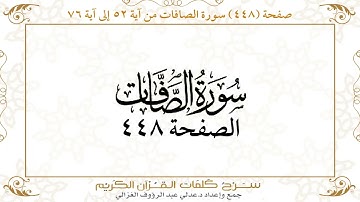 صفحة 448 سورة الصافات من آية 52 إلى آية 76
