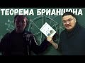 Теорема Брианшона. Стереометрия помогает планиметрии | Ботай со мной #068 | Борис Трушин |