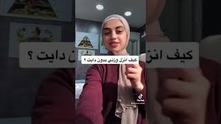 طرق فعالة لإنقاص الوزن  من غير دايت