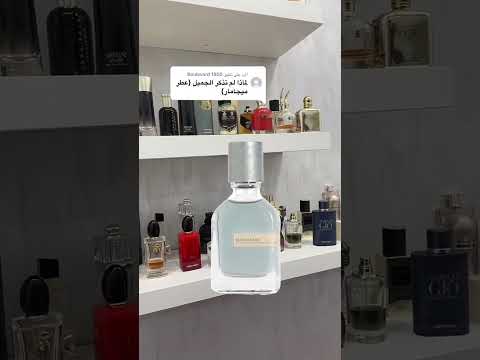 عطر ميقامير اورتو باريسي