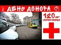 КРЫМ /120 лет СКОРОЙ ПОМОЩИ / ДЕНЬ ДОНОРА