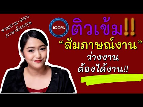 ติวเข้ม สัมภาษณ์งานภาษาอังกฤษ!! ตกงาน ว่างงาน หางาน สมัครงาน ต้องดู ต้องได้งาน  | Mary English Style