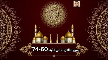 سورة التوبة من الآية 60-74