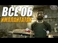 Fallout: New Vegas ⚡ | ВСЕ ОБ ИМПЛАНТАТАХ 💾 / ДЕМОНСТРАЦИЯ ВСЕХ "ПОДВОДНЫХ КАМНЕЙ" И ОСОБЕННОСТЕЙ📄