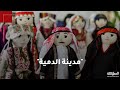 مدينة دمية مشروع أردني لإنتاج دمى بالأزياء التقليدية بهدف حفظ التراث ودعم النساء مدينة دمية مشروع أردني لإنتاج دمى بالأزياء التقليدية بهدف حفظ التراث ودعم النساء
