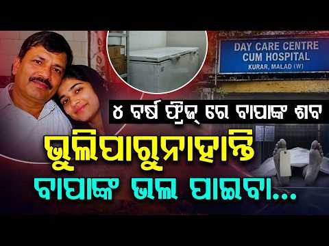 ୪ ବର୍ଷ ହେଲା ଫ୍ରିଜ୍‌ରେ ବାପା ! Daughter Spends ₹50 Lakh to Preserve Father's Body for 4 Years
