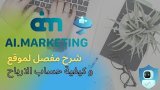 شرح مفصل لموقع و كيفية حساب الارباح -AI Marketing