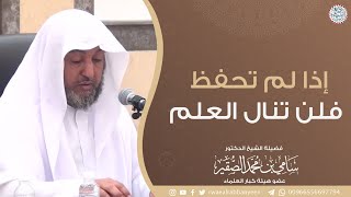 إذا لم تحفظ فلن تنال العلم | للشَّيخ سامي الصقير