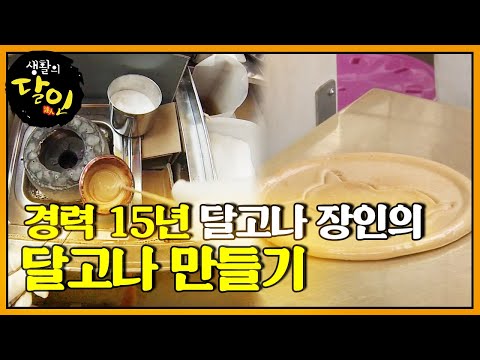 [SUB] 경력 15년 달고나 장인의 달고나 만들기! #생활의달인 #LittleBigMastersReview #SBSstory