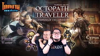 โดดงานเล่นเกม | OCTOPATH TRAVELER: Champions of the Continent