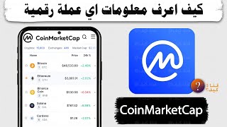 شرح موقع كوين ماركت كاب من الهاتف - للمبتدئين CoinMarketCap