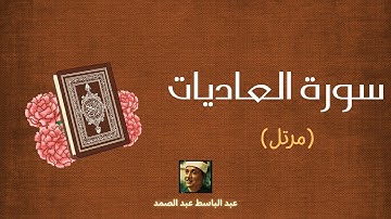 سورة العاديات مكررة القارئ عبد الباسط عبد الصمد (مرتل)