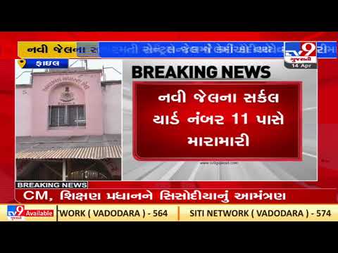 Brawl erupted between prisoners' in Sabarmati Central Jail |Ahmedabad |Gujarat |TV9GujaratiNews