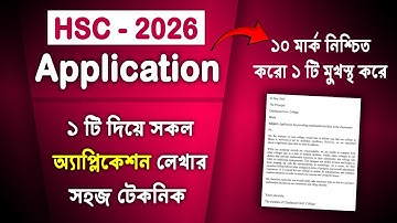 ১টি Application দিয়ে ১০০টি লেখার নিয়ম HSC 2026 | HSC 2026 application lekhar niyom | HSC 2026
