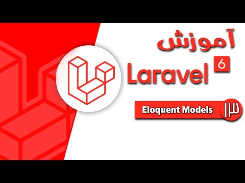 آموزش Laravel 6 - قسمت 13 - Eloquent Models