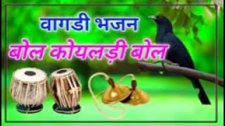 VAGDI BHAJAN ❤️llBOL BOL KOYLDII BOL SANDAR BHAJAN 🥰