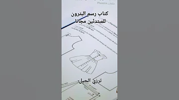توزيع كتاب لتعليم الخياطه والتفصيل للمبتدئين مجانا 