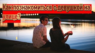 Как познакомиться с девушкой на улице?