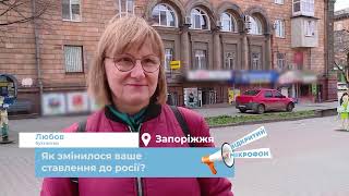 Як змінилося ваше ставлення до росії з початком війни? Опитування