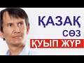 Қазақ екі жүзді ме? Аятжан АХМЕТЖАН