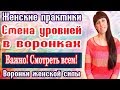 СМЕНА УРОВНЕЙ В ВОРОНКАХ ВОРОНКИ \\ ЖЕНСКОЙ СИЛЫ \\ ДЕНЕЖНЫЕ ПРАКТИКИ \\ КАК ПРИВЛЕЧЬ ДЕНЬГИ