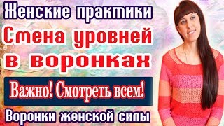 СМЕНА УРОВНЕЙ В ВОРОНКАХ ВОРОНКИ \\\\ ЖЕНСКОЙ СИЛЫ \\\\ ДЕНЕЖНЫЕ ПРАКТИКИ \\\\ КАК ПРИВЛЕЧЬ ДЕНЬГИ