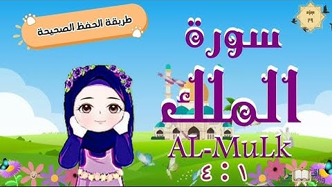 سورة الملك ١ : ٤ تكرار كل آية مع ربطها بما قبلها surah al-mulk for kid translation of meaning