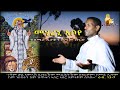 New Eritrean Orthodox Mezmur By D Teame Segid መሃረኒ ቦየ