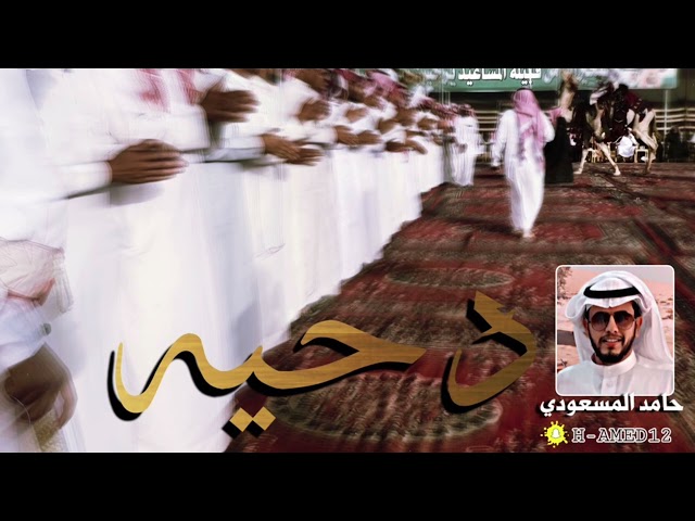 دحية المساعيد اداء الشاعر / حامد المسعودي class=