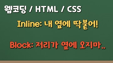 프론트엔드 웹 코딩 -  🤷‍♀️HTML / CSS의 span과 div는 어떻게 다를까? 블록 엘리먼트(block element)와 인라인 엘리먼트(inline element)