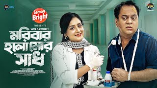 #Moribarholomorshad | মরিবার হলো মোর সাধ | Mir Sabbir | Nadia | Moribar Holo Mor Shadh |Bangla Natok