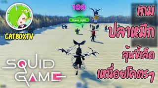 เกมปลาหมึก (เจอ Hacker) - Squid Game #1 Ft. CatBoxTV