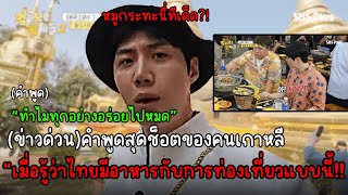 คอมเม้นเกาหลี เมื่อดาราดังมาเที่ยวไทยกับลองกินอาหารไทย จนแทบไม่อยากเชื่อว่าไทยมีของแบบนี้?!