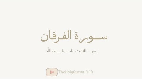 سورة الفرقان كاملة بصوت الشيخ/ علي جابر رحمه الله .