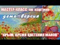 ДЕМО-ВЕРСИЯ МАСТЕР-КЛАССА ПО ЖИВОПИСИ МАСЛОМ "Крым. Время Цветения Маков"