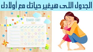 أفضل أساليب التربية الحديثة للأطفال (لوحة المكافات و النجوم)