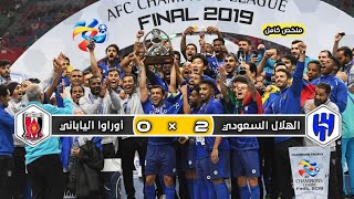 ملخص مباراة الهلال السعودي × أوراوا ريدز الياباني | 2 × 0 | إياب نهائي دوري أبطال أسيا 2019