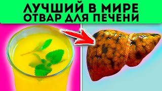 Пью и печень молодеет! Какой домашний напиток восстановит и очистит печень