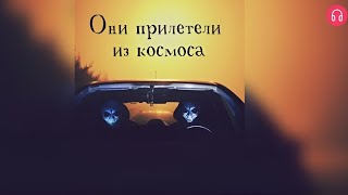 Они Прилетели Из Космоса. Взахлёб Ужасы Фантастика Перезалив