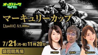#盛岡競馬【マーキュリーカップ JpnIII】神崎まなみ/三浦凪沙/斎藤修  2025年7月21日(月・祝)