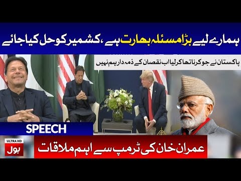 PM Imran Khan Meets Donald Trump Today 21st Jan 2020 | BOL News
