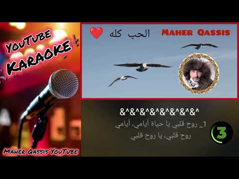 الحب كله كاريوكي Al Hob Koloh Karaoke الحب كله توزيع جديد 2266