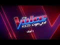صوت صغير.. حلم كبير  The Voice Kids   ابتداءً من 1 أبريل