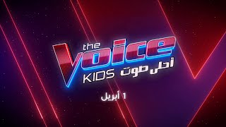 صوت صغير.. حلم كبير  The Voice Kids   ابتداءً من 1 أبريل