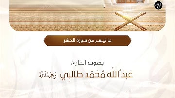 ما تيسر من سورة الحشر بصوت القارئ عبدالله محمد طالبي رحمه الله