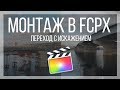 Монтаж видео в FCPX. Переход с искажением картинки для Final Cut Pro X