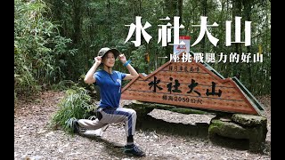 【水社大山】日月潭最高峰 | 一座挑戰腿力的好山 | 硬到被小百岳除名