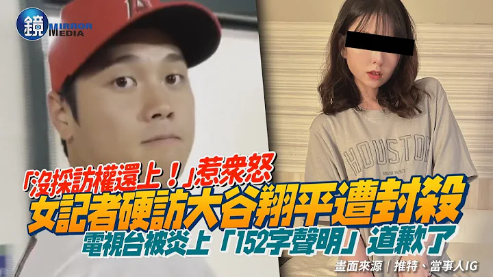 “没采访权还上！”女记者硬访大谷翔平遭封杀　电视台被炎上“152字声明”道歉｜镜周刊 - 天天要闻