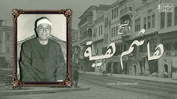 الشيخ هاشم هيبة | سورة النمل | تسجيل نادر جدًا من ناهيا - الجيزة .. حصريًا